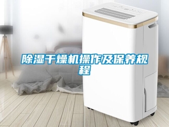 企業新聞除濕干燥機操作及保養規程
