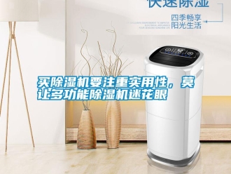 行業新聞買除濕機要注重實用性，莫讓多功能除濕機迷花眼