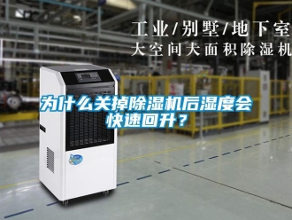 行業新聞為什么關掉除濕機后濕度會快速回升？