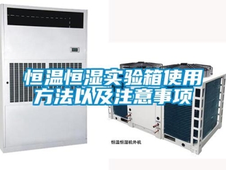 知識百科恒溫恒濕實驗箱使用方法以及注意事項