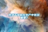 除濕干燥機(jī)在生產(chǎn)中有多重要？