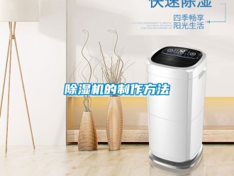 企業(yè)新聞除濕機的制作方法