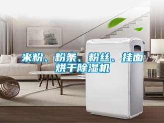 行業新聞米粉、粉條、粉絲、掛面烘干除濕機