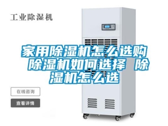 常見問題家用除濕機怎么選購 除濕機如何選擇 除濕機怎么選