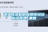調溫除濕機的應用領域結構及原理_重復
