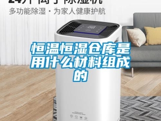 知識百科恒溫恒濕倉庫是用什么材料組成的