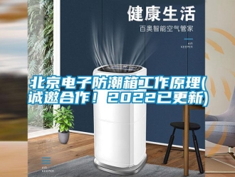 企業(yè)新聞北京電子防潮箱工作原理(誠邀合作！2022已更新)