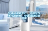 寧波除濕機生產，寧波空氣凈化器銷售，寧波移動空調供應