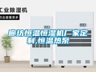 知識百科廊坊恒溫恒濕機廠家定制,恒溫熱泵