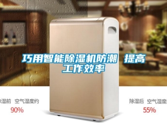 行業新聞巧用智能除濕機防潮 提高工作效率