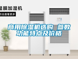 常見問題商用除濕機選購 參數功能特點及價格