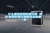 什么是熱泵型防爆空調(diào) 熱泵型防爆空調(diào)的特點(diǎn)有哪些