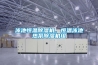 泳池恒溫除濕機，恒溫泳池熱泵除濕機組