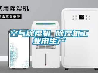 常見問題空氣除濕機 除濕機工業(yè)用生產(chǎn)