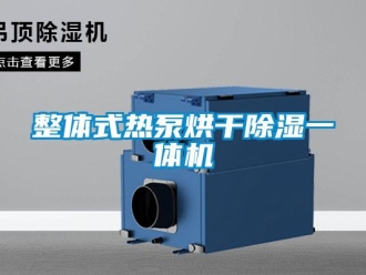行業新聞整體式熱泵烘干除濕一體機
