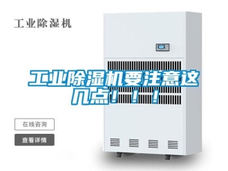 企業新聞工業除濕機要注意這幾點！！！