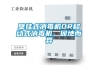 壁掛式消毒機OR移動式消毒機，因地而異