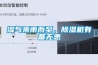 濕氣乘雨而至，除濕機有備無患