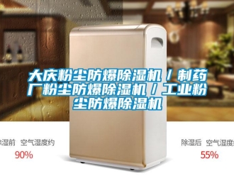 企業新聞大慶粉塵防爆除濕機／制藥廠粉塵防爆除濕機／工業粉塵防爆除濕機