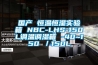 國產 恒溫恒濕實驗箱 NBC-LHS-150L調溫調濕箱 -40~150℃／150L