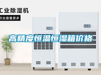 知識(shí)百科高精度恒溫恒濕箱價(jià)格