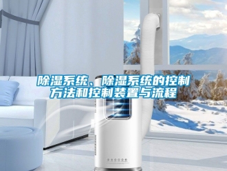 行業(yè)新聞除濕系統(tǒng)、除濕系統(tǒng)的控制方法和控制裝置與流程