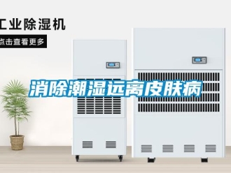 知識百科消除潮濕遠離皮膚病