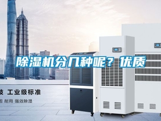 行業新聞除濕機分幾種呢？優質