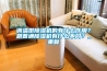 調溫型除濕機的有什么作用？跟普通除濕機有什么不同？_重復