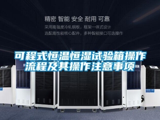 知識百科可程式恒溫恒濕試驗箱操作流程及其操作注意事項