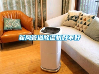 知識百科新風管道除濕機好不好
