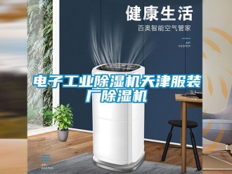 常見問題電子工業除濕機天津服裝廠除濕機