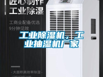 企業新聞工業除濕機，工業抽濕機廠家