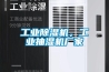 工業除濕機，工業抽濕機廠家