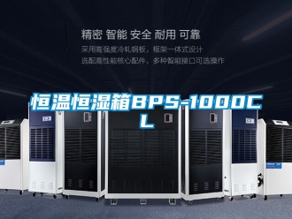 知識百科恒溫恒濕箱BPS-1000CL