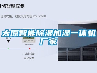 企業新聞太原智能除濕加濕一體機廠家
