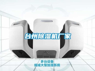 企業新聞臺州除濕機廠家