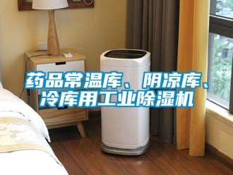 知識百科藥品常溫庫、陰涼庫、冷庫用工業除濕機