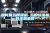 如何挑選除濕機(jī) 選購除濕機(jī)的注意事項(xiàng)