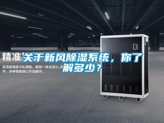 行業(yè)新聞關(guān)于新風(fēng)除濕系統(tǒng)，你了解多少？