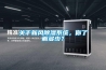 關于新風除濕系統，你了解多少？