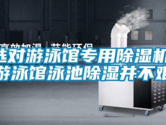 知識百科選對游泳館專用除濕機(jī)，游泳館泳池除濕并不難