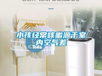 知識(shí)百科小孩經(jīng)常咳嗽源于室內(nèi)空氣差