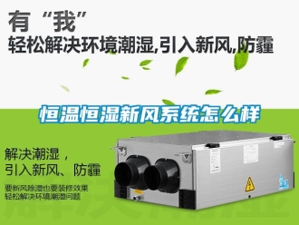 知識百科恒溫恒濕新風系統怎么樣