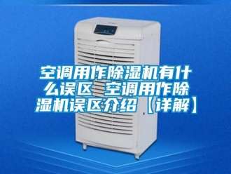 行業(yè)新聞空調(diào)用作除濕機(jī)有什么誤區(qū) 空調(diào)用作除濕機(jī)誤區(qū)介紹【詳解】
