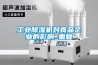 工業除濕機對食品企業的影響_重復