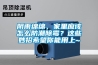 陰雨綿綿，家里應該怎么防潮除霉？這些妙招希望你能用上~