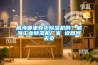 威海哪里有賣(mài)除濕機(jī)的？威海工業(yè)除濕機(jī)廠(chǎng)家 返回列表頁(yè)