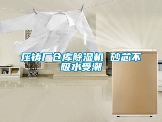 企業新聞壓鑄廠倉庫除濕機 砂芯不吸水受潮