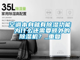 行業新聞空調本身就有除濕功能 為什么還需要額外的除濕機？_重復